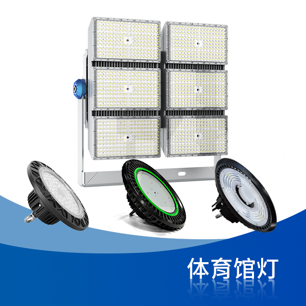体育馆灯