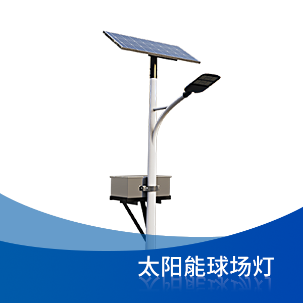 太阳能球场灯
