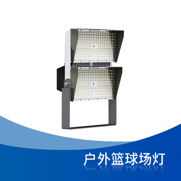 户外篮球场灯
