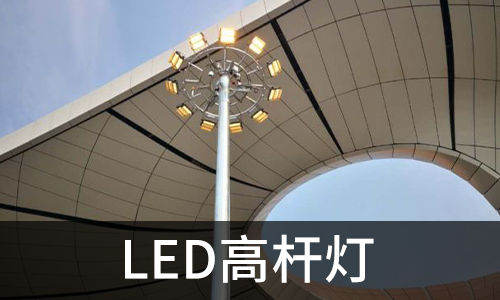 LED高杆灯