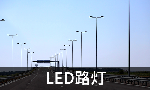 LED路灯