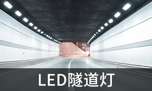 LED隧道灯