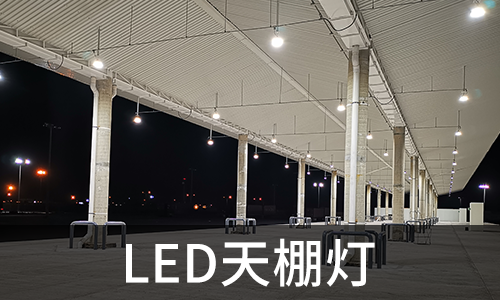 LED天棚灯