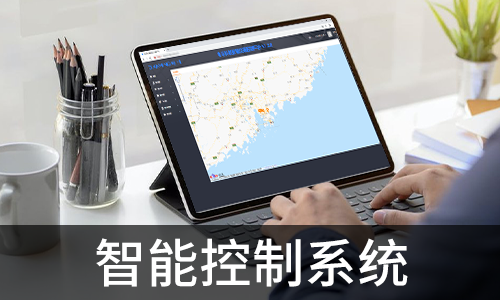 智能控制系统