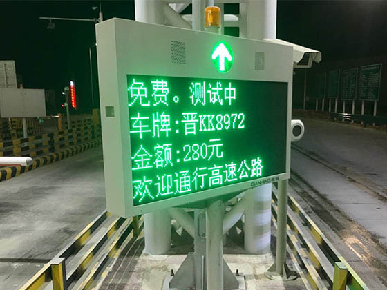 收费站费额显示器