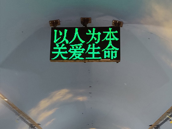 隧道内可变信息标志
